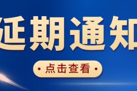 2022中國（華東）國際辦公設備及耗材展覽會延期通知