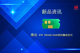 天威技术推出KYO TK5430/5440系列兼容芯片