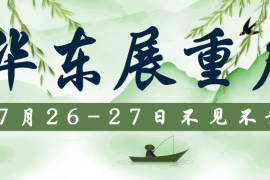 2022华东展重启！7月26-27日约定你