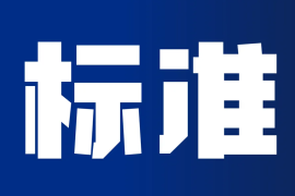 中山市办公耗材行业协会发布《彩色激光打印用鼓粉盒通用规范》