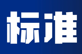 中山市辦公耗材行業協會發布《彩色激光打印用鼓粉盒通用規范》