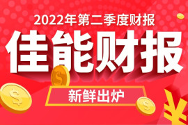 数码复合机及激光打印机需求持续向好，佳能集团发布2022年第二季度财报