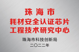 天威技术获评珠海市耗材安全认证芯片工程技术研究中心