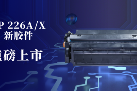 三润HP 226A/X新胶件横空出世，无粉状态不报警问题解决了！