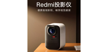 小米 Redmi 首款投影仪外观亮相，预计10月27日发布
