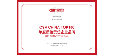 柯尼卡美能达荣获CSR中国教育榜“年度最佳责任企业品牌”