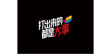 始于细微，见于无限 | 佳能商务打印机“打出来的都是大事”