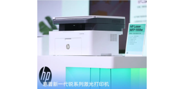 惠普新一代锐系列、优系列激光打印机/一体机焕新上市，促进中小型企业发展稳中求进