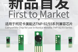 新品首发｜众诺率先推出适用于柯尼卡美能达TNP-92/93系列兼容芯片