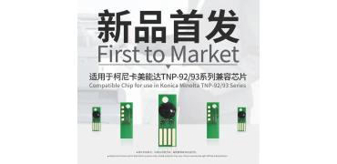 新品首发｜众诺率先推出适用于柯尼卡美能达TNP-92/93系列兼容芯片