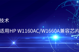 天威技术推出适用HP W1160AC/W1660A兼容芯片