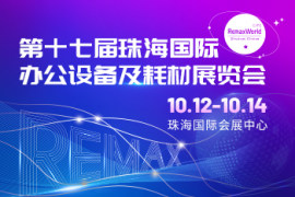 第十七届珠海国际办公设备及耗材展览会