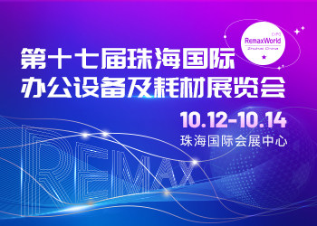 第十七屆珠海國際辦公設(shè)備及耗材展覽會