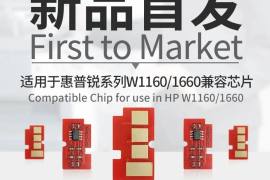 新品首发｜众诺率先推出适用于惠普W1160/1660兼容芯片