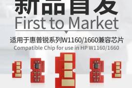 新品首發｜眾諾率先推出適用于惠普W1160/1660兼容芯片