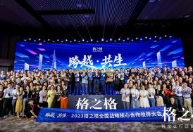 格之格召开全国战略核心合作伙伴大会