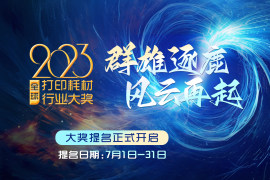 2023再生时代全球打印耗材行业大奖提名正式开始