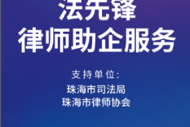 “法先锋”律师服务组进驻珠海国际办公设备及耗材展览会