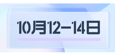 蓄势待发！展会布置已就位，只等你来！