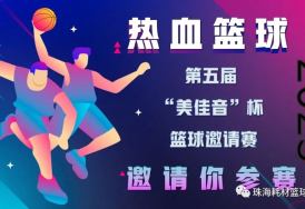 【邀请函】2023 年第五届“美佳音”杯 篮球邀请赛约定你！
