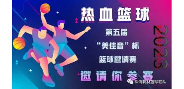 【邀请函】2023 年第五届“美佳音”杯 篮球邀请赛约定你！
