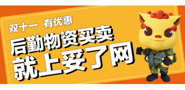 后勤物资买卖 就上妥了网！