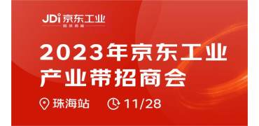 即将开幕！2023年京东工业产业带招商会（珠海站）在天章产业园盛大举行！