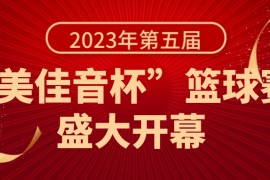 激荡热血！第五届“美佳音杯”篮球邀请赛重燃战火！