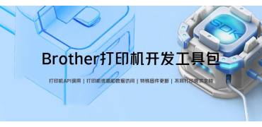 Brother 扫描仪&打印机SDK服务平台上线