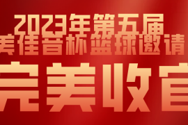 以球会友，热爱燃冬 |2023年第五届“美佳音科技创新杯”篮球邀请赛完美收官