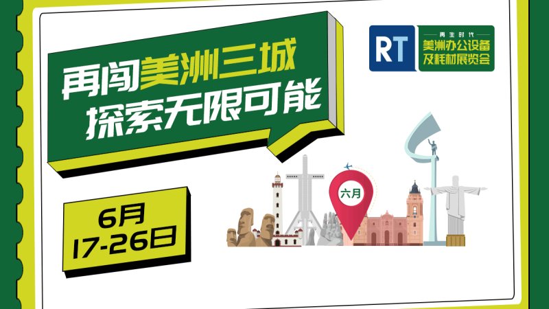 2024再生時代美洲辦公設(shè)備及耗材展覽會