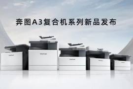 量产上市，奔图推出自主研发A3黑白及彩色复印机