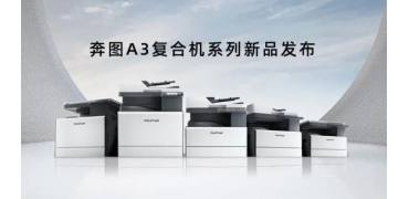 量产上市，奔图推出自主研发A3黑白及彩色复印机