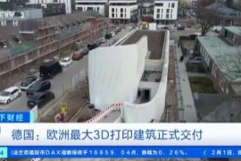 歐洲最大3D打印建筑交付