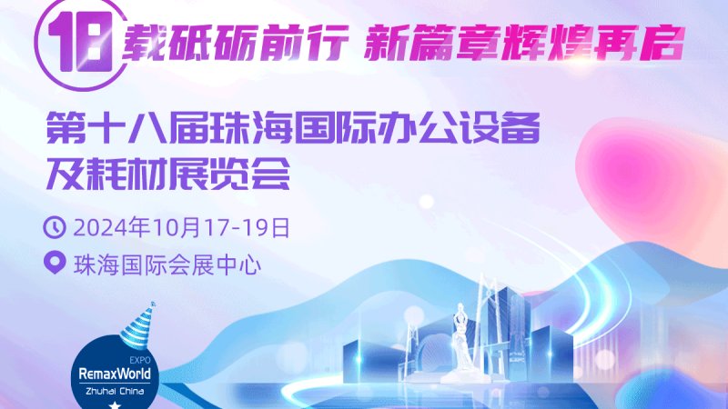 第十八屆珠海國際辦公設(shè)備及耗材展覽會