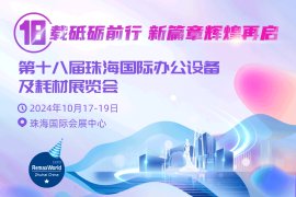 10月17-19日 | 珠海國際辦公設備及耗材展報名通道正式開啟！