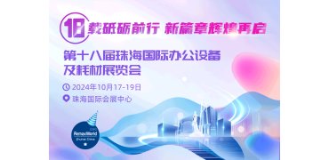 10月17-19日 | 珠海国际办公设备及耗材展报名通道正式开启！