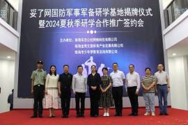 “妥了网”国防军事军备研学基地在天章产业园揭牌