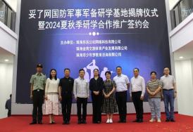 “妥了网”国防军事军备研学基地在天章产业园揭牌