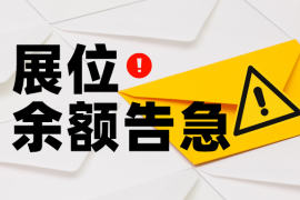 展位余额告急！400+展商即将集结完毕，今年的观众有福啦！