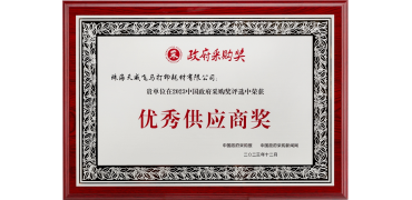 天威蝉联中国政府采购“优秀供应商奖”