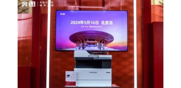 奔图发布中国首台全自主A3激光复印机