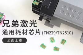 旗捷推出兄弟激光TN229/TN2510通用耗材芯片