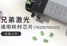 旗捷推出兄弟激光TN229/TN2510通用耗材芯片