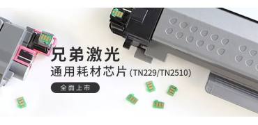 旗捷推出兄弟激光TN229/TN2510通用耗材芯片
