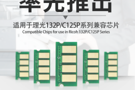 率先上市｜众诺推出适用于理光132P / C125P系列兼容芯片