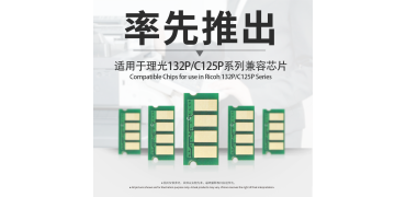 率先上市｜众诺推出适用于理光132P / C125P系列兼容芯片