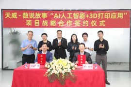 3D打印牽手人工智能！兩企業在珠海簽署項目戰略合作協議