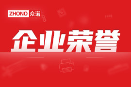 權威認證 ｜眾諾旗下產品榮獲“2023年廣東省名優高新技術產品”稱號