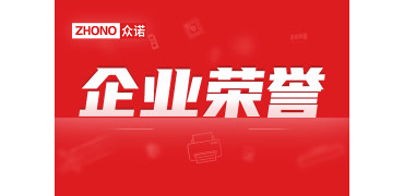 权威认证 ｜众诺旗下产品荣获“2023年广东省名优高新技术产品”称号